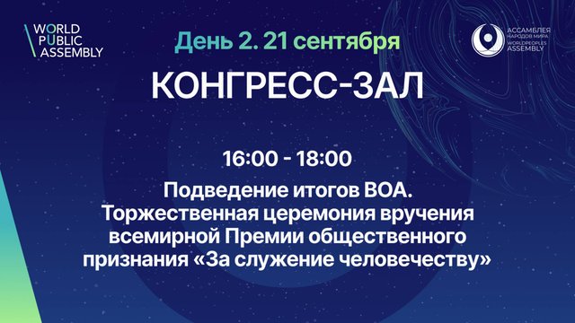 День 2. Конгресс-зал