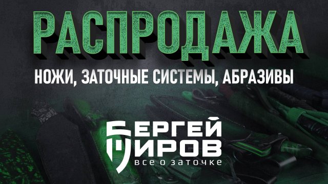 Распродажа личных ножей, камней и заточных систем!