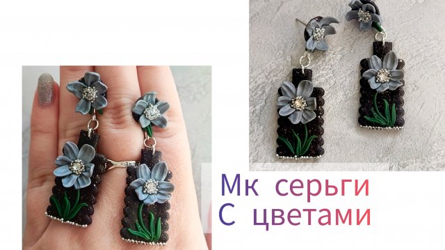 МК серьги из полимерной глины с цветами