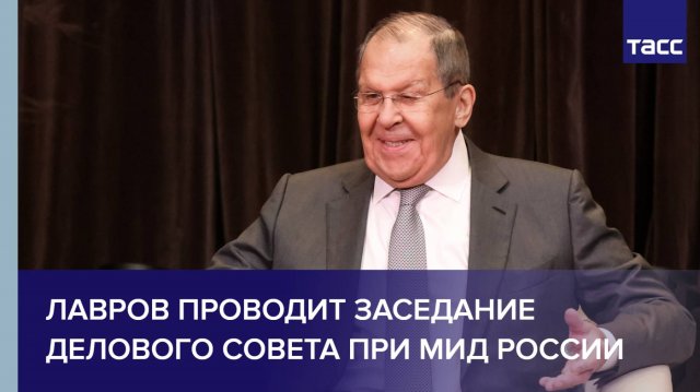 Лавров проводит заседание Делового совета при МИД России
