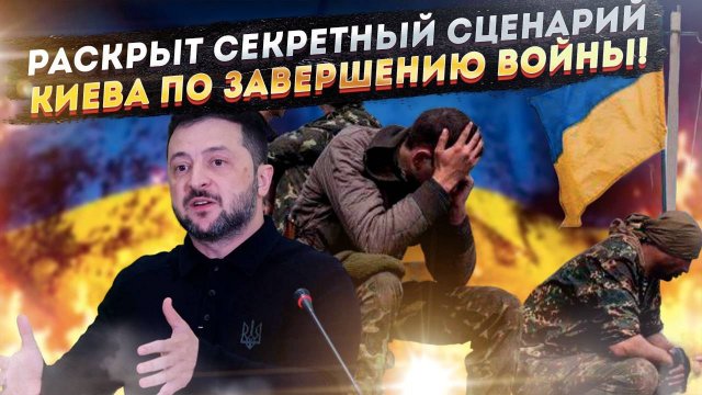 Зеленский озвучил цену капитуляции. Шоковая сумма, которая всех ошеломила!