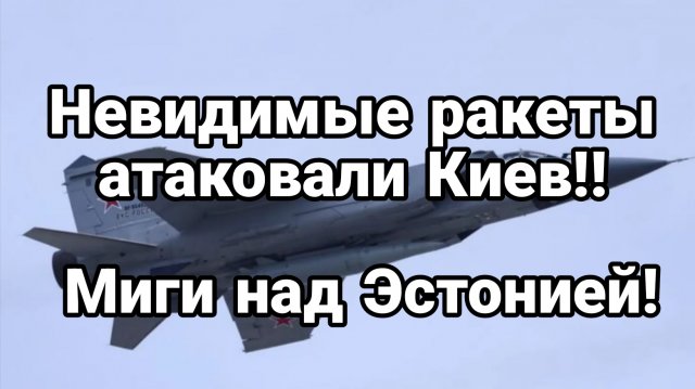 НЕВИДИМЫЕ РАКЕТЫ АТАКОВАЛИ КИЕВ! МИГИ НАД ЭСТОНИЕЙ?