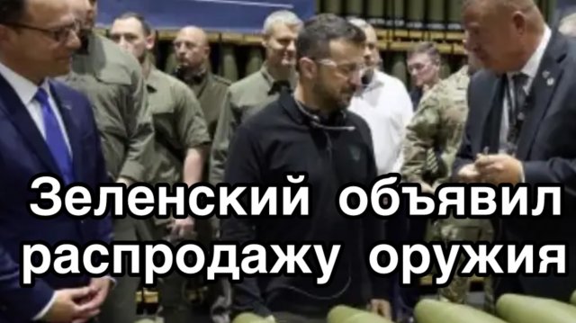Зеленский начал ОТКРЫТУЮ торговлю оружие. Выход на международный рынок. Большая распродажа