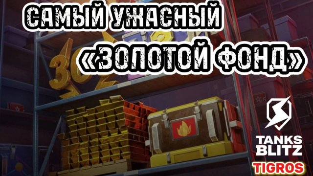 Событие «Золотой фонд» Tanks Blitz