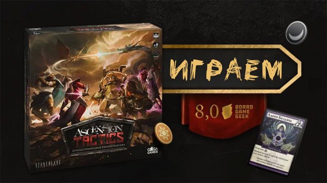 «Ascension Tactics» - Играем в настольную игру