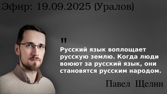 Земля, язык, народ: альтернатива националистической парадигме. Павел Щелин