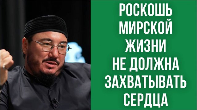 Роскошь мирской жизни не должна захватывать сердца