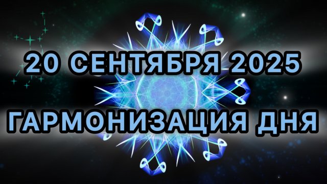 Гармонизация дня 20 сентября 2025. Трансформационная МЕДИТАЦИЯ.