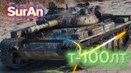 Т-100 ЛТ. Мир Танков. Перемудрил! За то и поплатился...