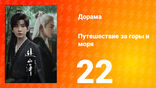 Путешествие за горы и моря 22 серия