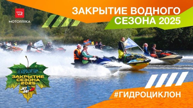 Закрытие сезона аквабайкеров #гидроциклон по версии #Motorrika