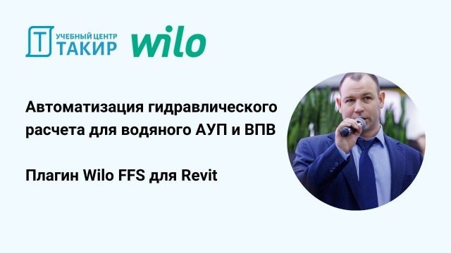Автоматизация гидравлического расчета для водяного АУП и ВПВ. Плагин Wilo FFS для Revit