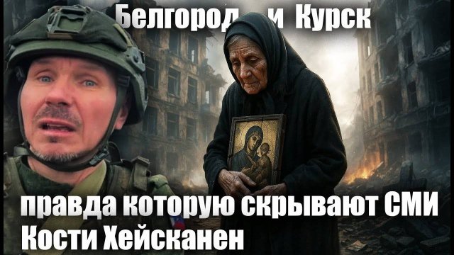 Белгород и Курск правда которую скрывают СМИ. Кости Хейсканен