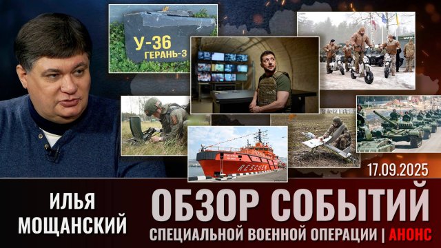 Еженедельный обзор событий СВО с  Ильей Мощанским (сокращенная версия). Выпуск 17.09.2025 года