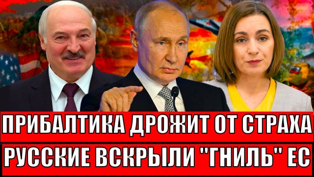 Прибалтика дрожит от страха! Русские ученные вскрыли гниль Евросоюза// Путин сделал открытие!