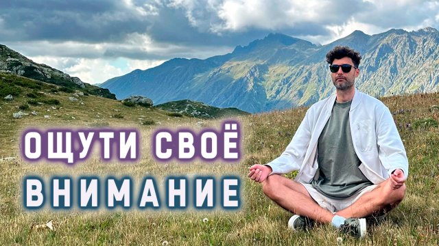 Погружение в тишину ума на прямом эфире