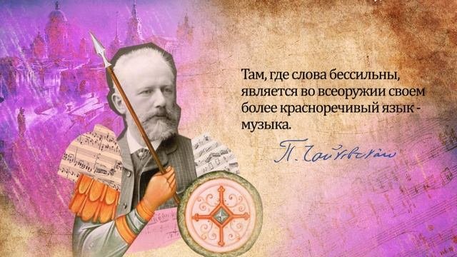 Tchaikovsky