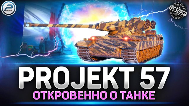 Обзор Projekt 57 - Новинка за Порталы Инженера ✅ Мир Танков