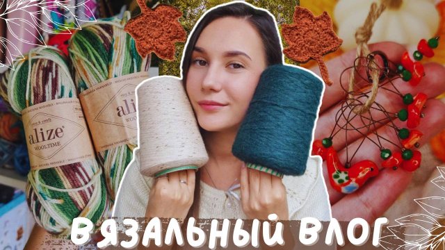 ВЯЗАЛЬНЫЙ ВЛОГ №140 | Первый осенний процесс | Новые бобинки пряжи