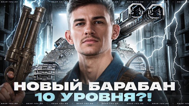 Projet 57 Ampere — НОВЫЙ БАРАБАН 10 УРОВНЯ с 2000 УРОНА!?