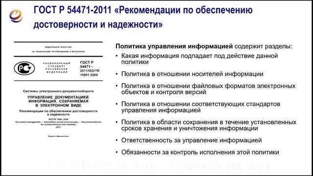 Стандарты в области архивного дела и управления документами - Мошкова Н.А.