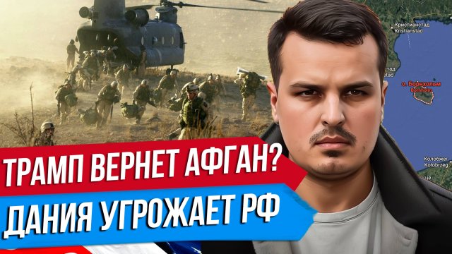 США ОПЯТЬ ВТОРГНУТСЯ В АФГАНИСТАН? ДАНИЯ УГРОЖАЕТ РОССИИ. КРАСНЫЕ ЛИНИИ НАТО.