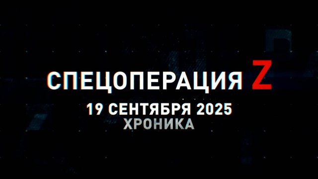 Спецоперация Z: хроника главных военных событий 19 сентября