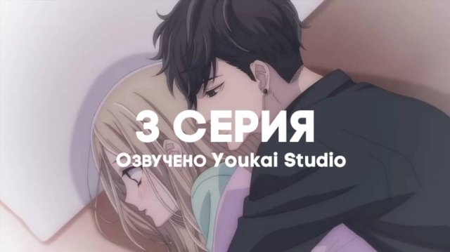 Мой телохранитель / Ojou to Banken-kun - 3 серия | Youkai Studio