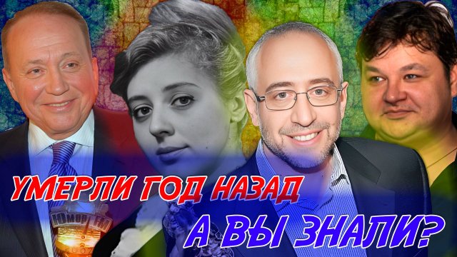 СЛОЖНО ПОВЕРИТЬ, НО СО СМЕРТИ ЭТИХ ЗНАМЕНИТЫХ ЛЮДЕЙ ПРОШЛО УЖЕ БОЛЬШЕ ГОДА!