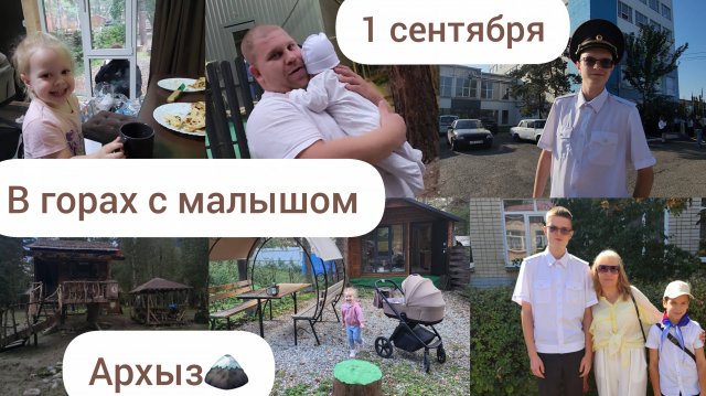 1 СЕНТЯБРЯ/В ГОРАХ С МАЛЫШОМ👼🍼/АРХЫЗ🗻