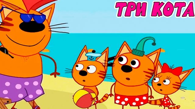 ТРИ КОТА - БОЛЬШОЙ СБОРНИК МУЛЬТИКОВ  - МУЛЬТИКИ ДЛЯ ДЕТЕЙ И МАЛЫШЕЙ