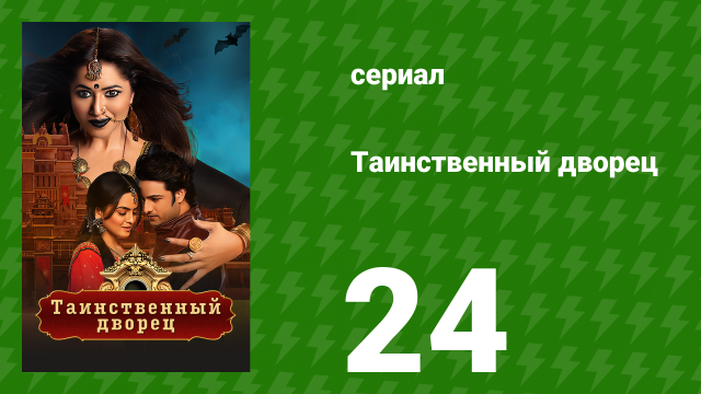 Таинственный дворец 24 серия (сериал, 2021)