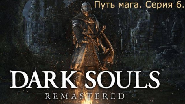 Dark souls. Путь мага.Серия 6.