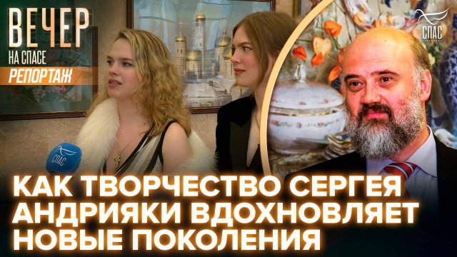 «Связь поколений»: наследие Сергея Андрияки в Кремлевском дворце