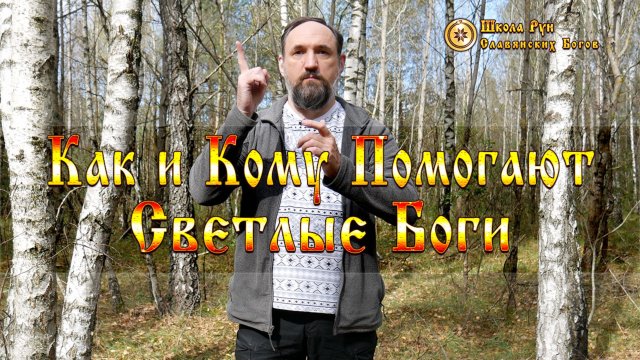Как и Кому Помогают Светлые Боги. [Ведзнич]
