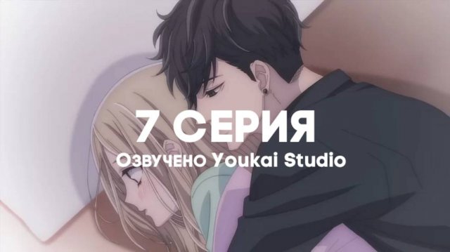 Мой телохранитель / Ojou to Banken-kun - 7 серия | Youkai Studio