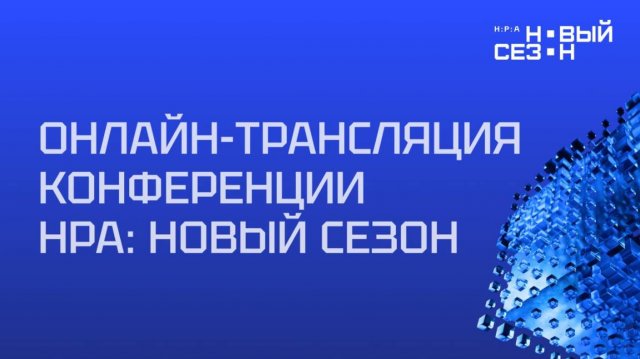 Конференция «НРА: новый сезон»|2025