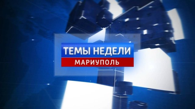 Темы недели: Открытие выставки Рериха в Мариуполе. 21.092025