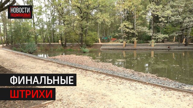 Парк в Трёхгорке готов на 65% // 360 Одинцово