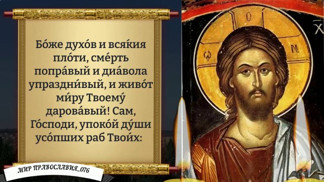 Молитва за усопших