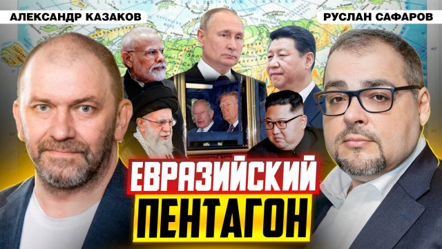 Большая геополитика Евразии и идейный базис нового мира | Александр Казаков и Руслан Сафаров