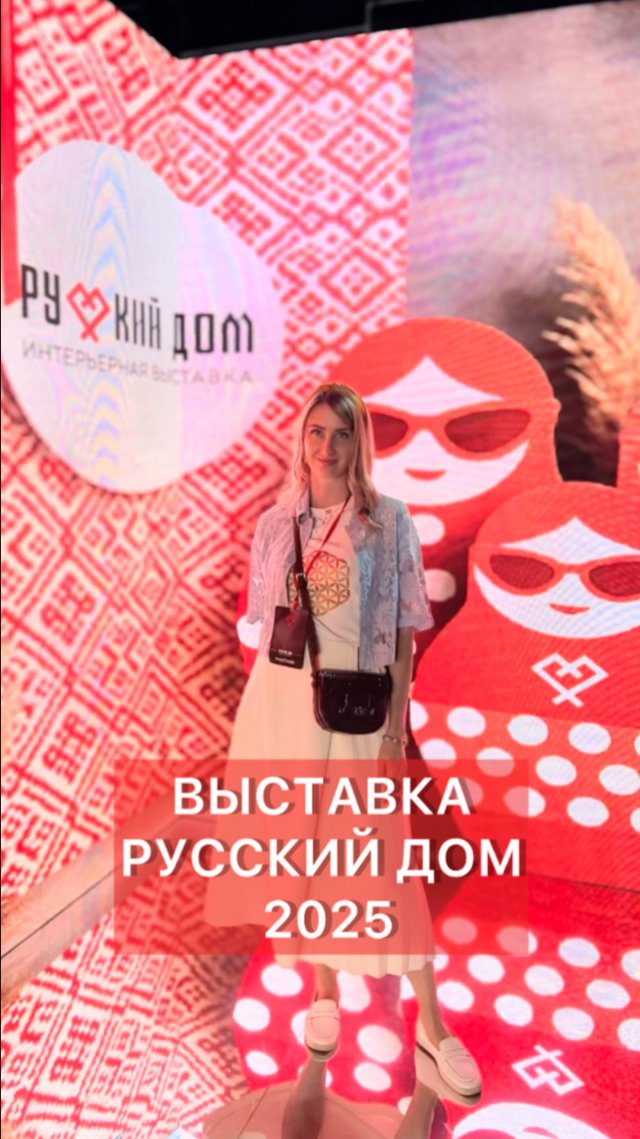 Выставка Русский Дом 2025