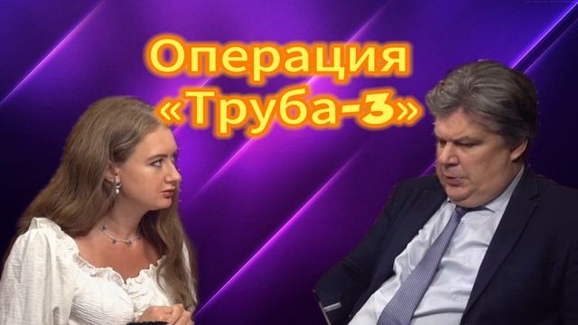 Операция «Труба-3» Николай Сорокин