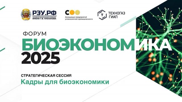 Стратегическая сессия:  «Кадры для биоэкономики»