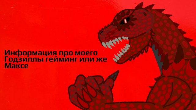 Инфа про Годзиллу гейминг