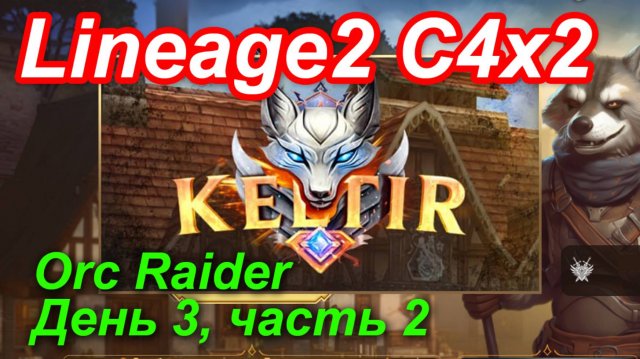 Lineage2. Keltir.com. Cronicle4 x2. Orc Raider. День 3, часть 2.