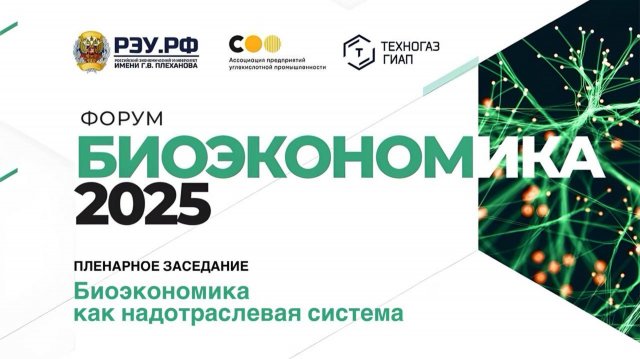 Биоэкономика как надотраслевая система