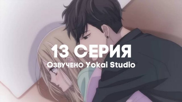 Мой телохранитель / Ojou to Banken-kun - 13 серия | Youkai Studio