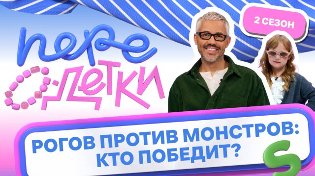 ШОУ ПЕРЕОДЕТКИ // РОГОВ ПРОТИВ МОНСТРОВ 1 серия