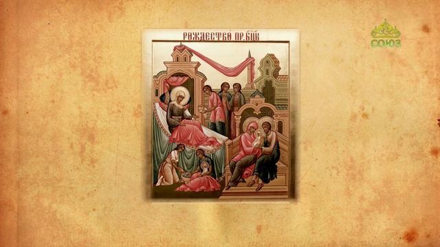 Церковный календарь 21 сентября. Рождество Пресвятой Владычицы нашей Богородицы и Приснодевы Марии